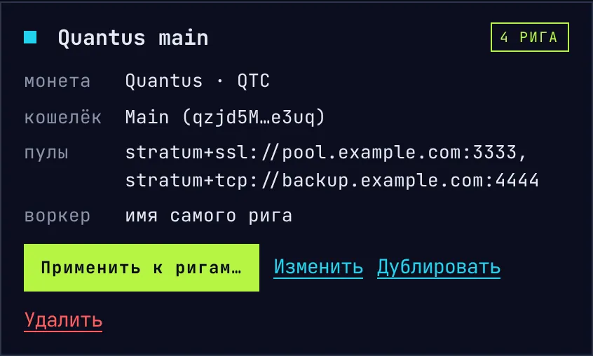 Лист майнинга Quantus main на четырёх ригах: монета, кошелёк, пулы и воркер, и кнопка «Применить к ригам».