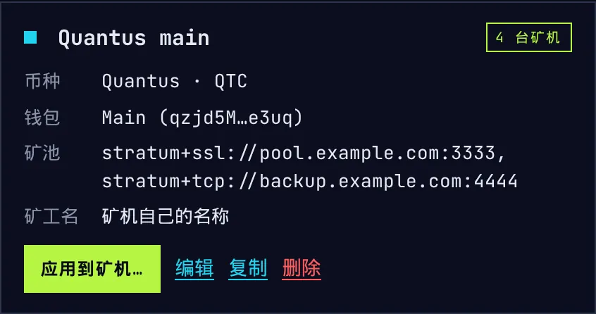 挖矿方案 Quantus main,用于四台矿机:币种、钱包、矿池和矿工名,以及「应用到矿机」按钮。